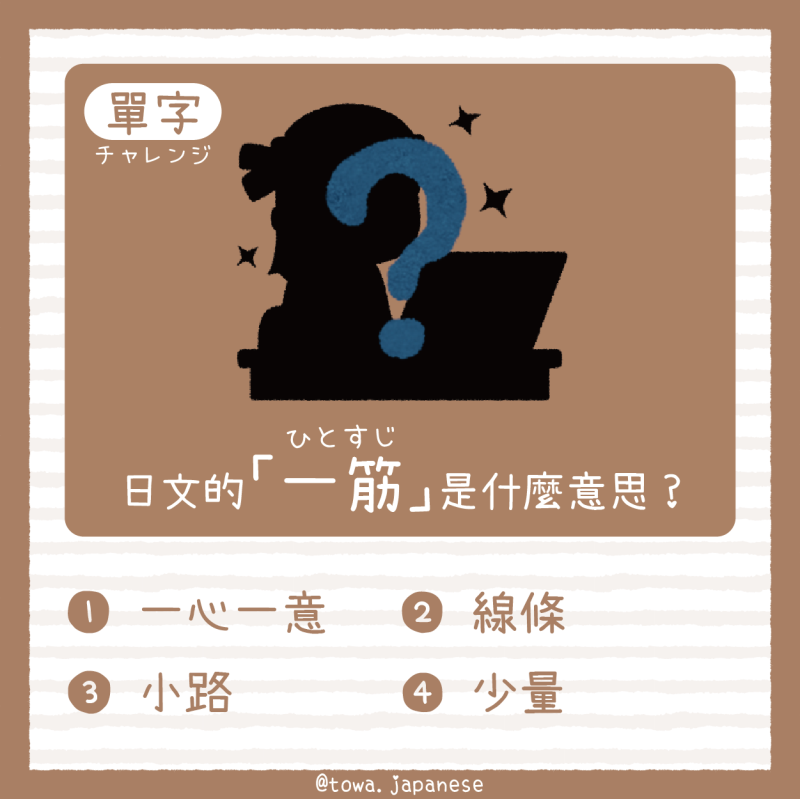 【單字小挑戰】日文的「一筋（ひとすじ）」是什麼意思?