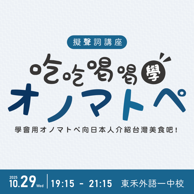 【10/29】吃吃喝喝學オノマトペ 