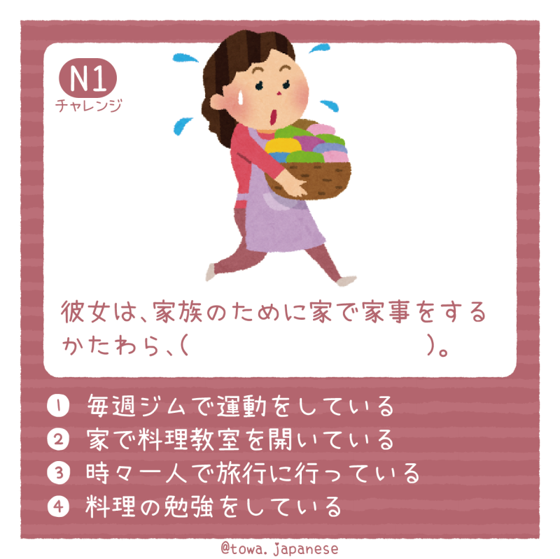 【N1】彼女は、家族のために家で家事をするかたわら、（　　　　　　　　　）。