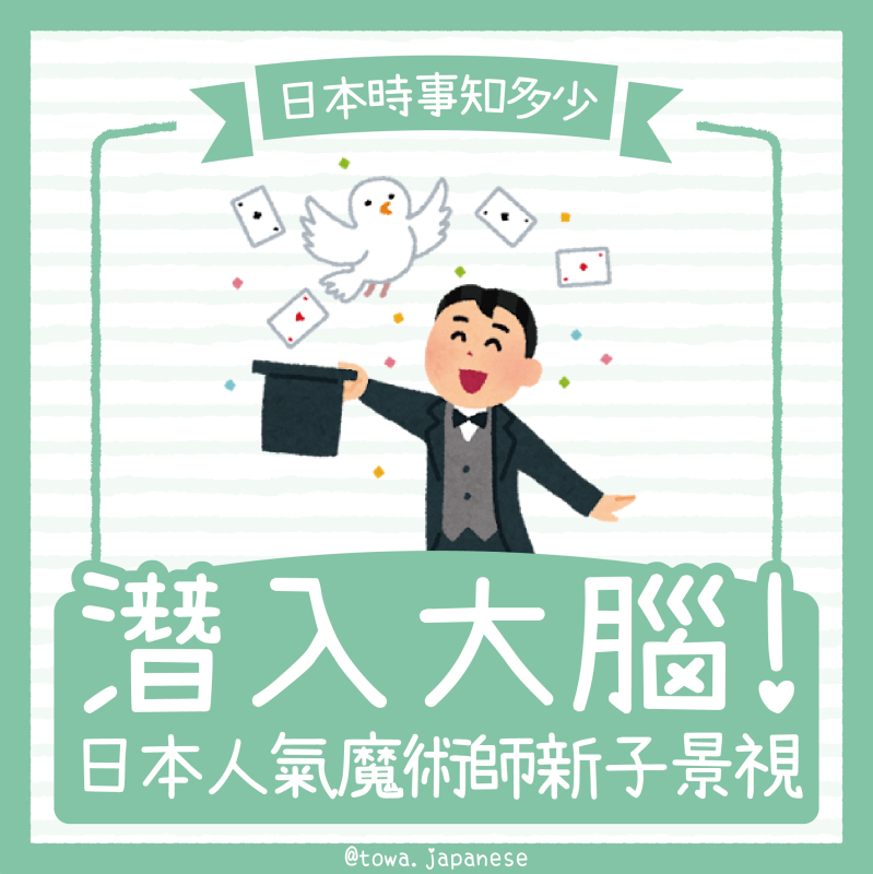 【日本文化小知識】潛入大腦🧠魔術師新子景視