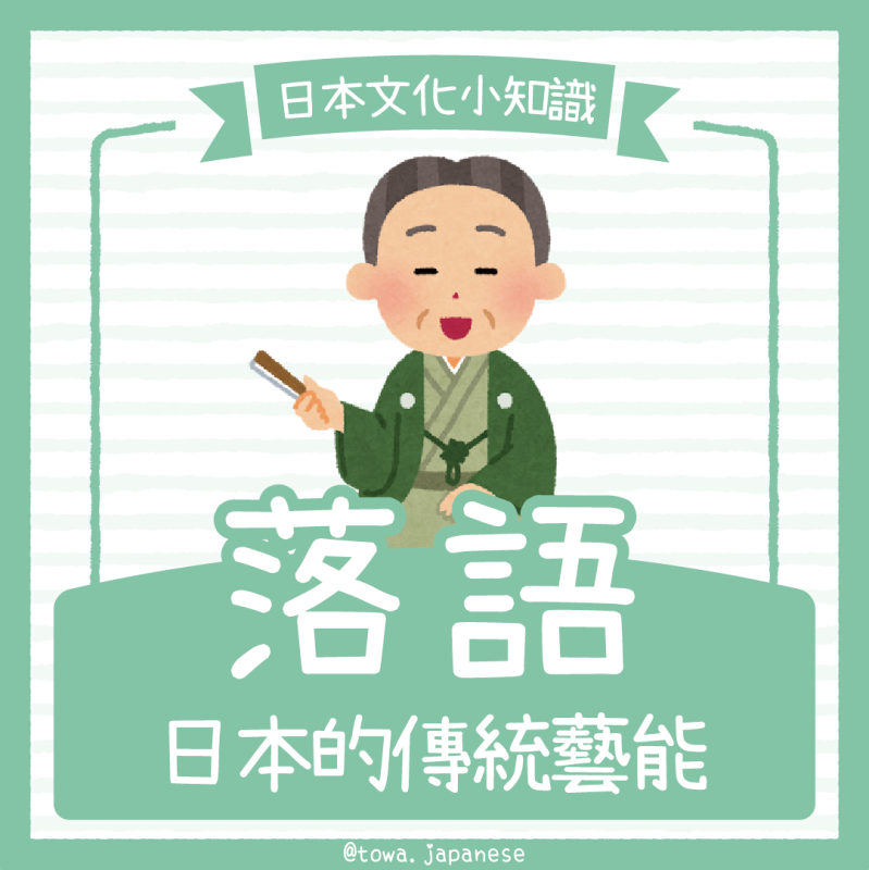 【日本文化小知識】訓練🧠的日本傳統藝能～落語