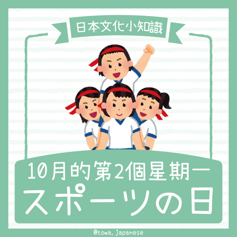 【日本文化小知識】中秋節吃太多要動一下～運動之日