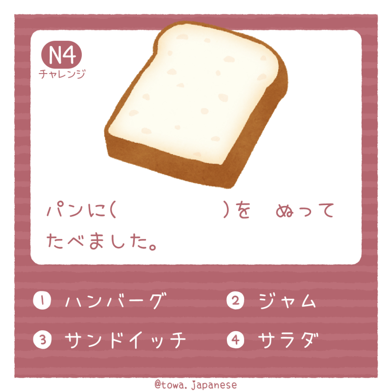 【N4】パンに（　      　）を　ぬって　たべました。