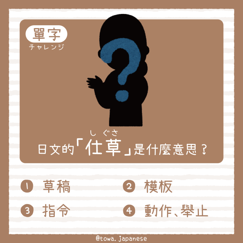 【單字小挑戰】日文的「仕草（しぐさ）」是什麼意思?