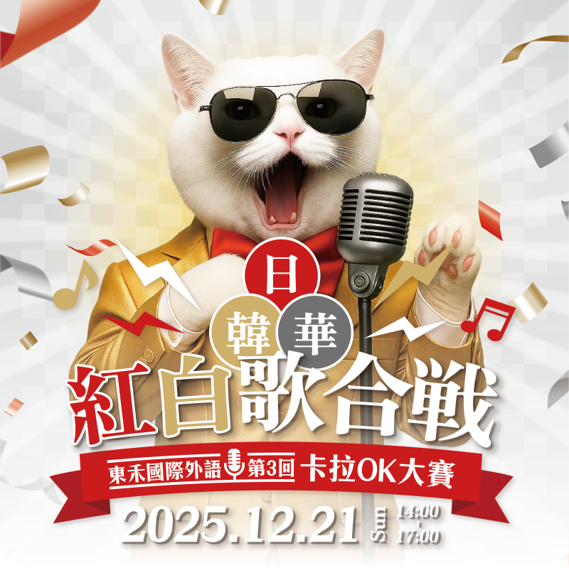 東禾國際外語第三回～日．韓．華卡拉OK大賽