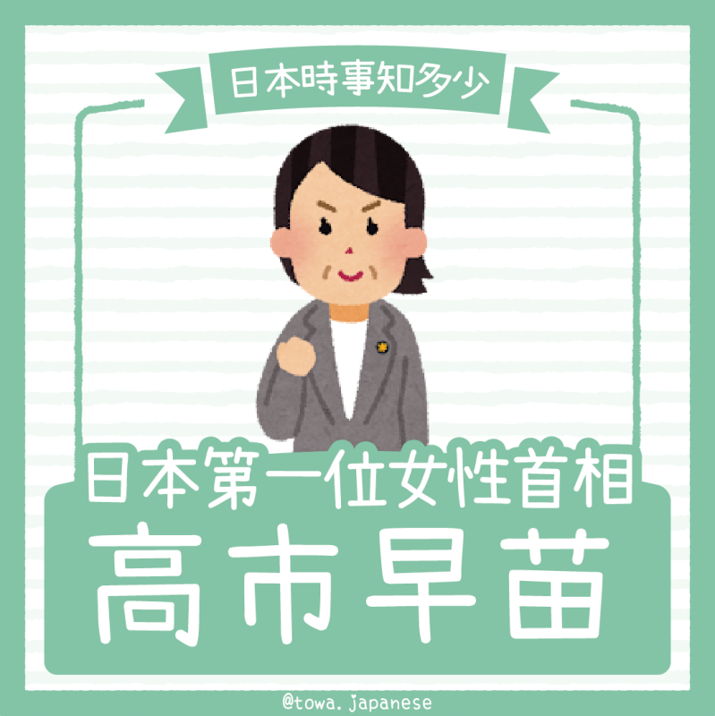 【日本時事知多少】日本第一位女性首相－高市早苗