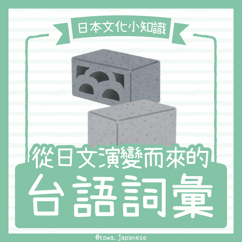 【日本文化小知識】從日文演變而來的台語詞彙
