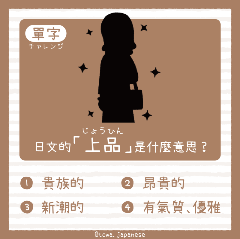 【單字小挑戰】日文的「上品(じょうひん)」是什麼意思?