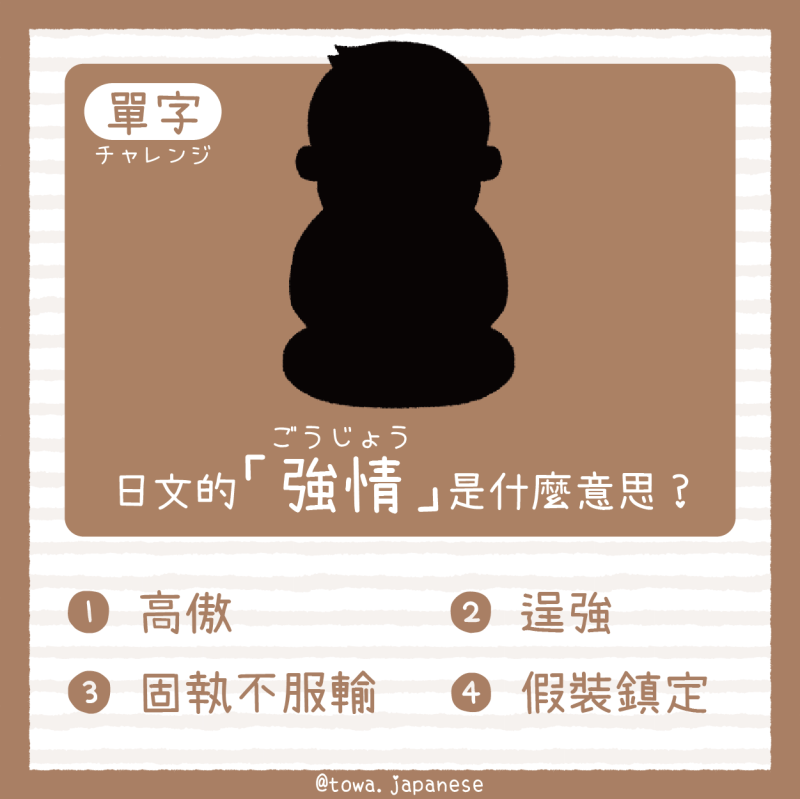 【單字小挑戰】日文的「強情(ごうじょう)」是什麼意思?