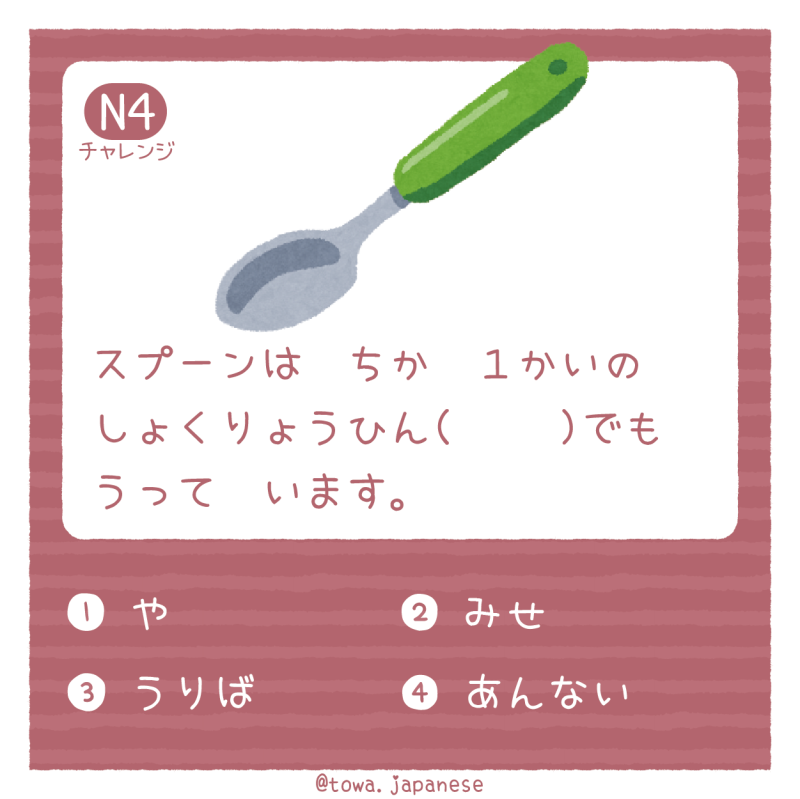 【N4】スプーンは　ちか　１かいの　しょくりょうひん（　 　）でも　うって　います。　