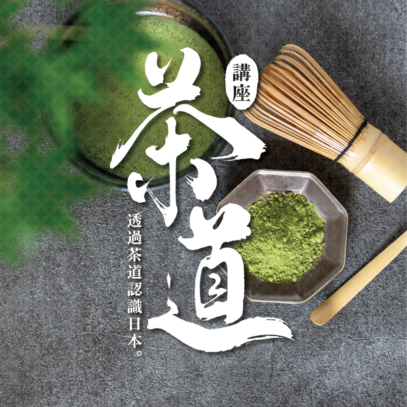 【12/16】茶道講座～透過茶道認識日本