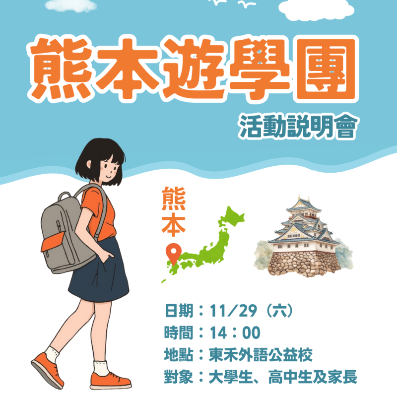 【留學說明會】四天三夜🌸熊本遊學團！