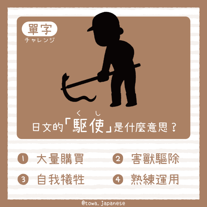 【單字小挑戰】日文的「駆使(くし)」是什麼意思?