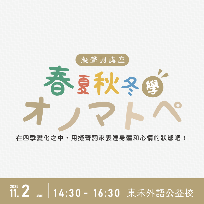 【11/2】春夏秋冬的オノマトペ 