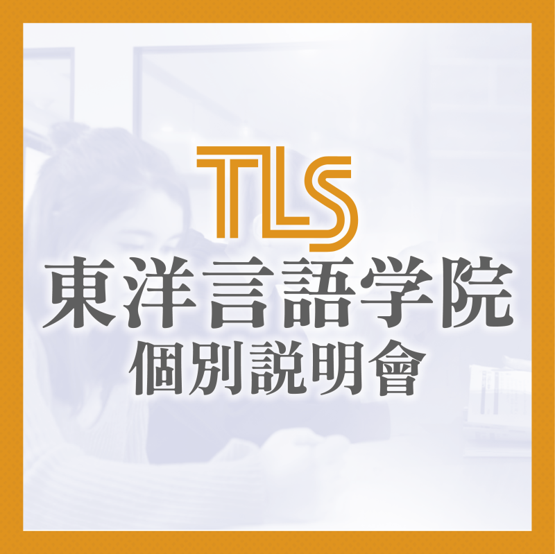 【10/17】東洋言語學院－留學說明會