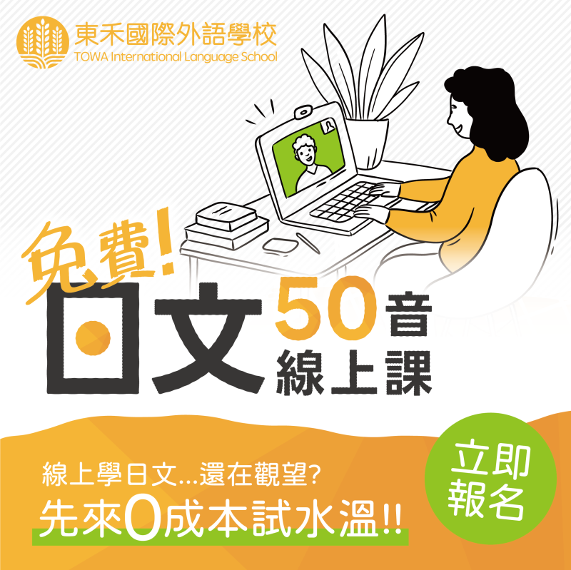 【招生中】免費50音線上課