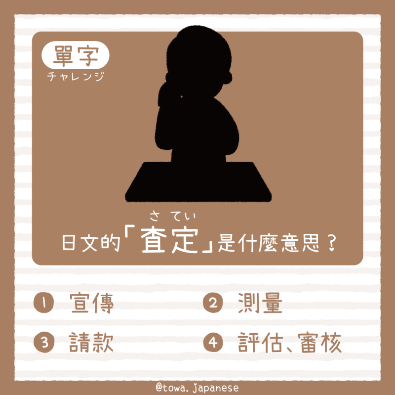 【單字小挑戰】日文的「査定(さてい」是什麼意思?