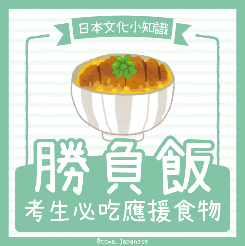 【日本文化小知識】考前必吃！日本人的開運料理～