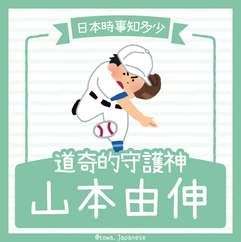 【日本時事知多少】2025世界大賽MVP～山本由伸