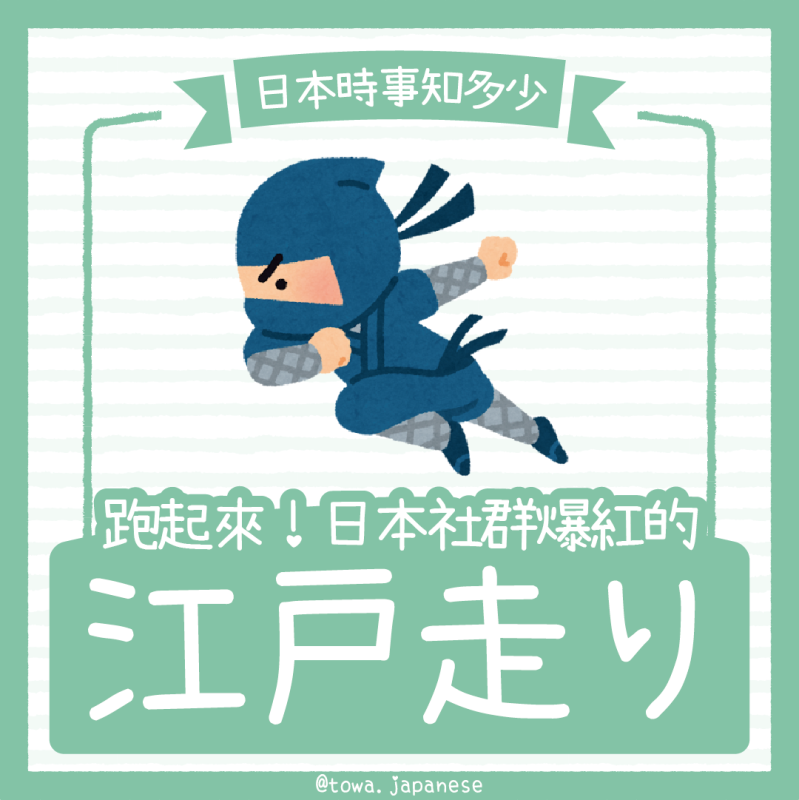 【日本時事知多少】跑起來！日本社群爆紅的「江戶跑」