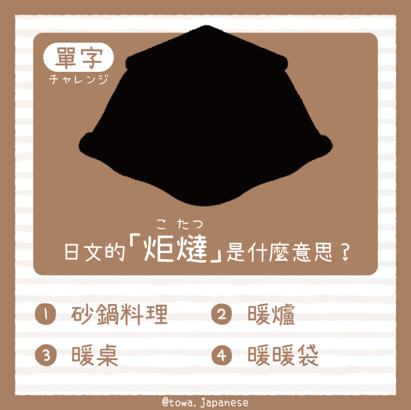 【單字小挑戰】日文的「炬燵(こたつ)是什麼意思?