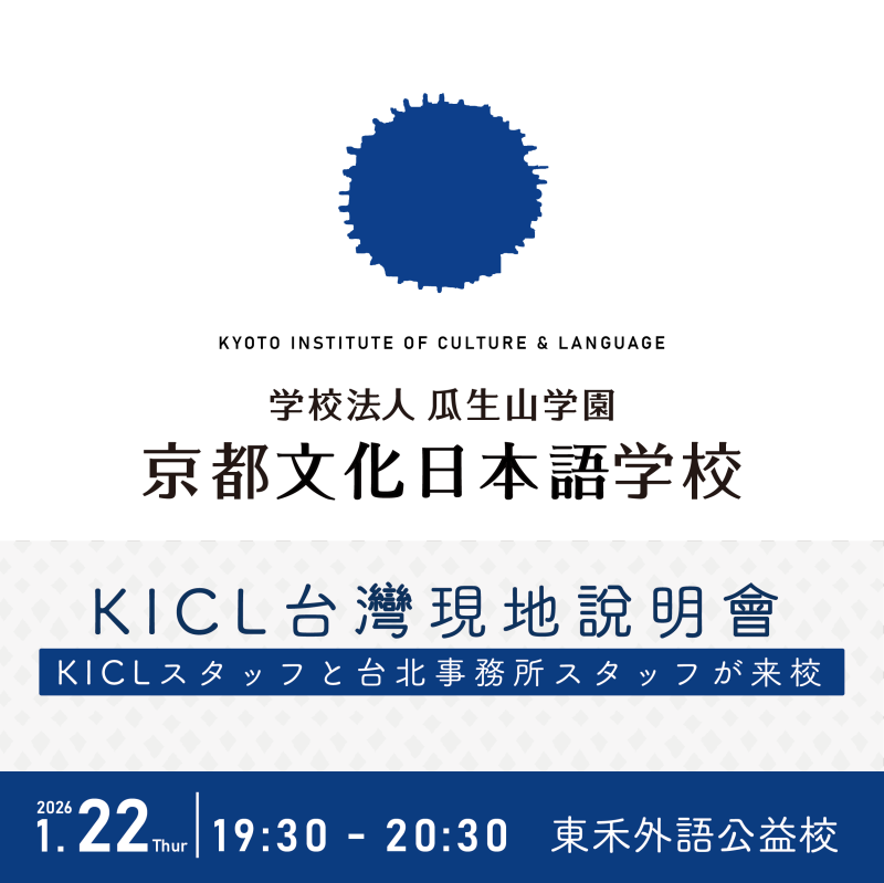 【1/22】KICL × TOWA｜京都文化日本語學校－留學說明會