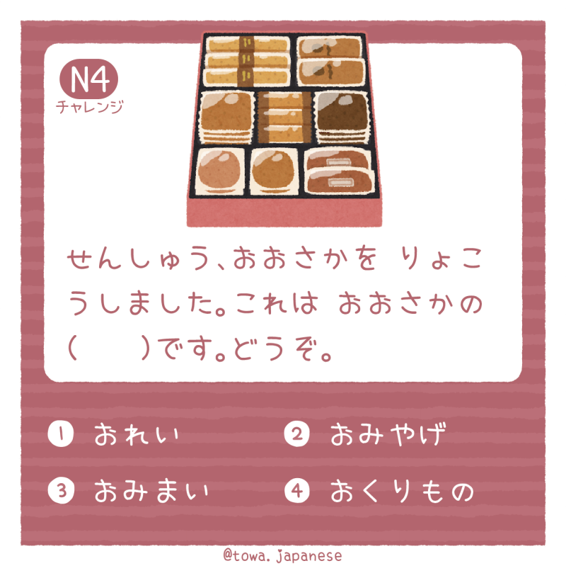 【N4】せんしゅう、おおさかを りょこうしました。これは おおさかの（　　）です。どうぞ。