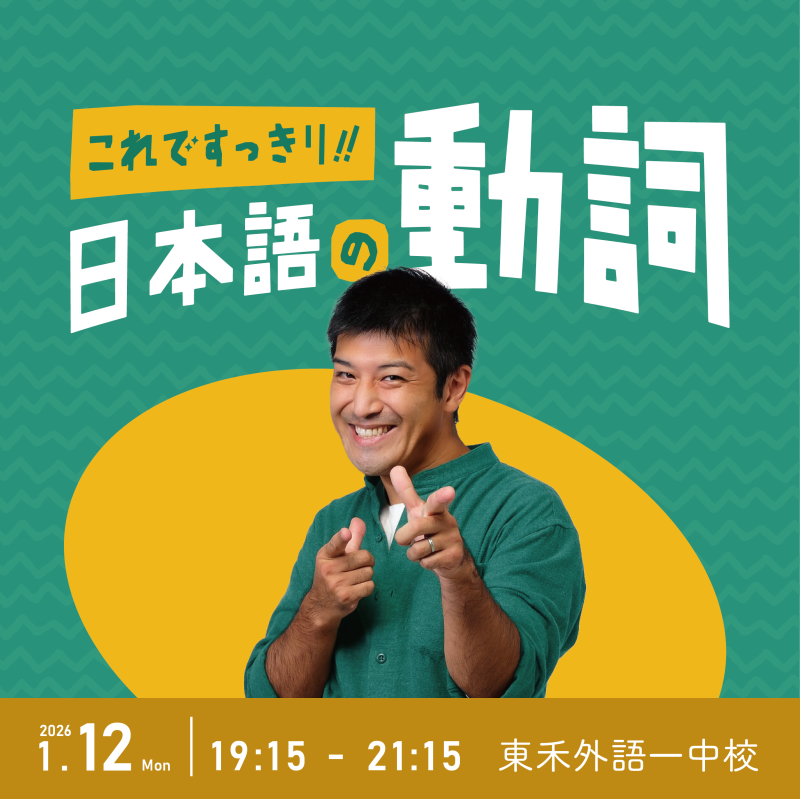これですっきり！日本語の動詞