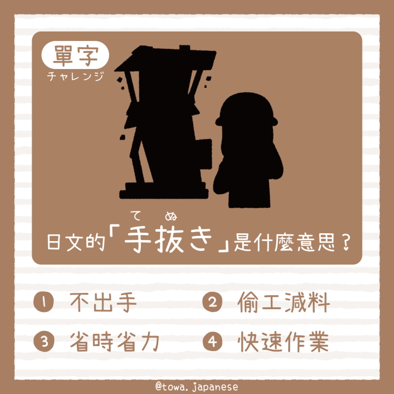【單字小挑戰】日文的「手抜き(てぬき)是什麼意思?