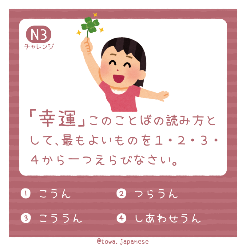 【N3】「幸運」このことばの読み方として、最もよいものを１・２・３・４から一つえらびなさい。