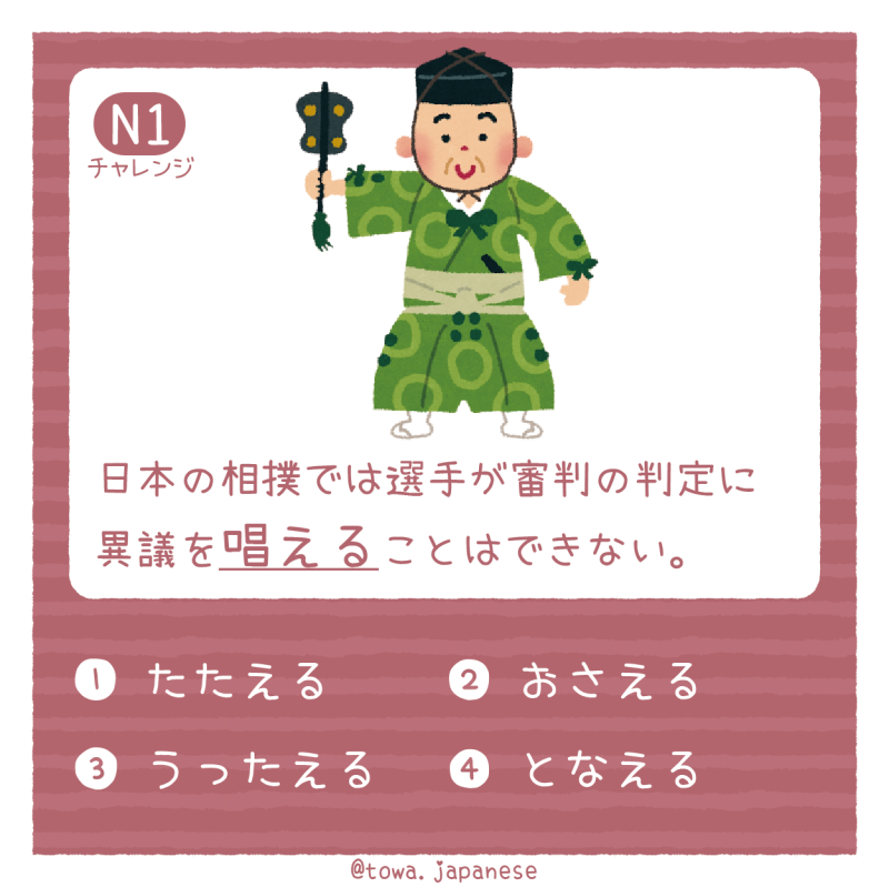【N1】日本の相撲では選手が審判の判定に異議を唱えることはできない。