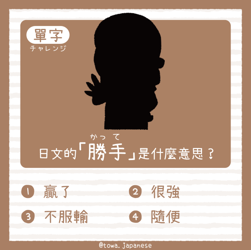 【單字小挑戰】日文的「勝手(かって)」是什麼意思?