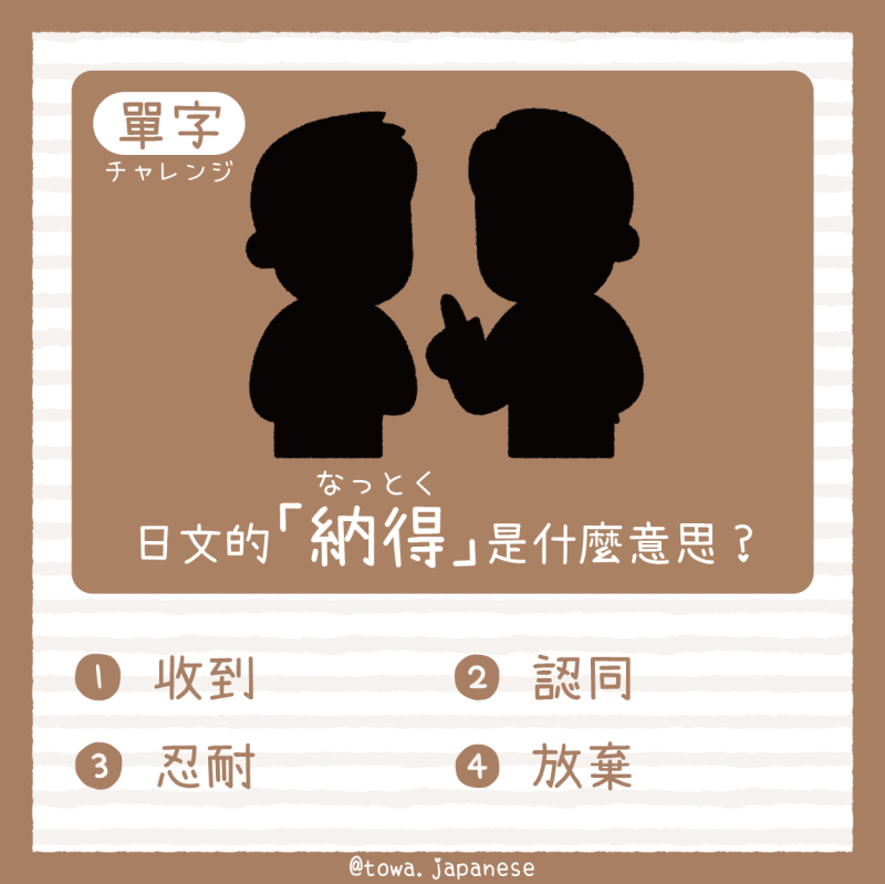 【單字小挑戰】日文的「納得(なっとく)」是什麼意思?