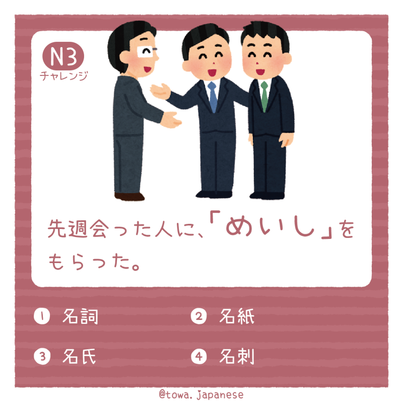 【N3】先週会った人に、「めいし」をもらった。