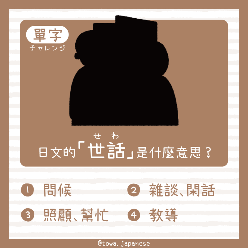 【單字小挑戰】日文的「世話(せわ)」是什麼意思?