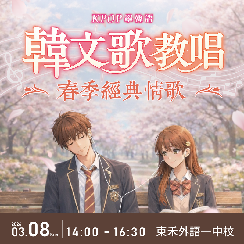【3/8】K-pop韓文歌教唱~春季經典情歌