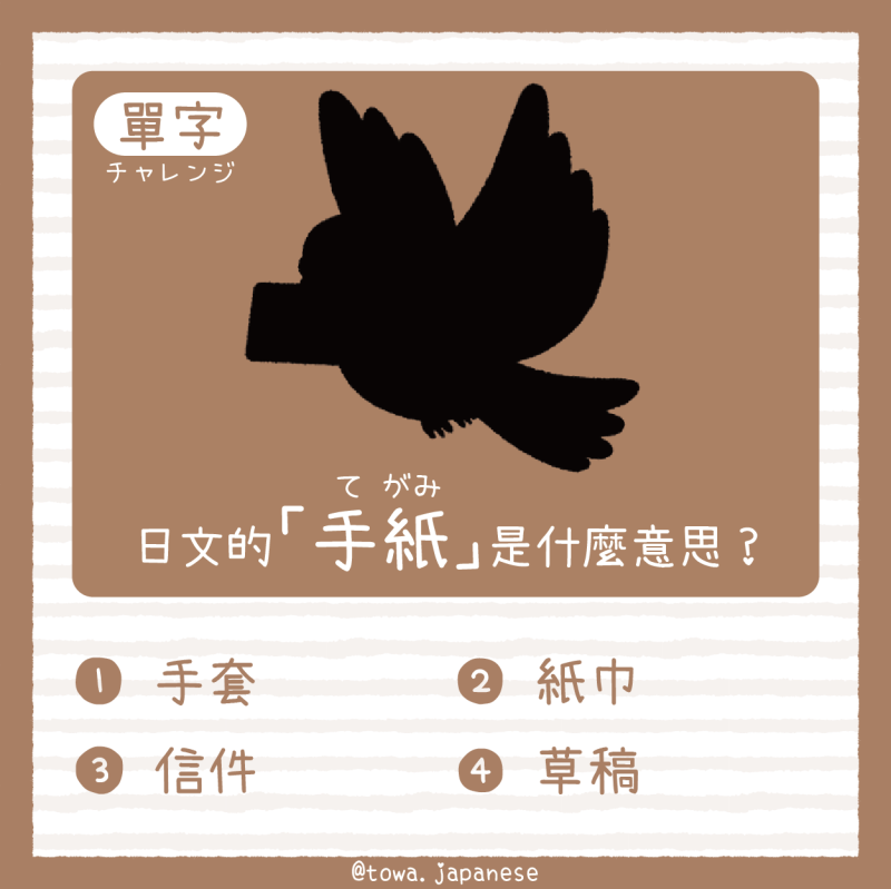 【單字小挑戰】日文的「手紙(て がみ)」是什麼意思?