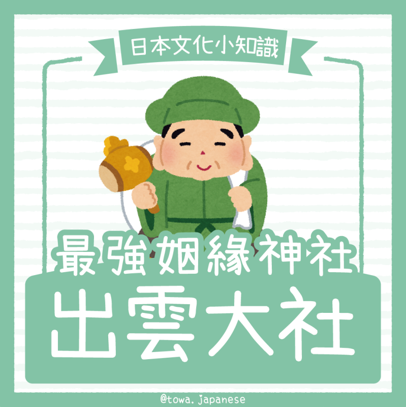 【日本文化小知識】最強姻緣神社～出雲大社