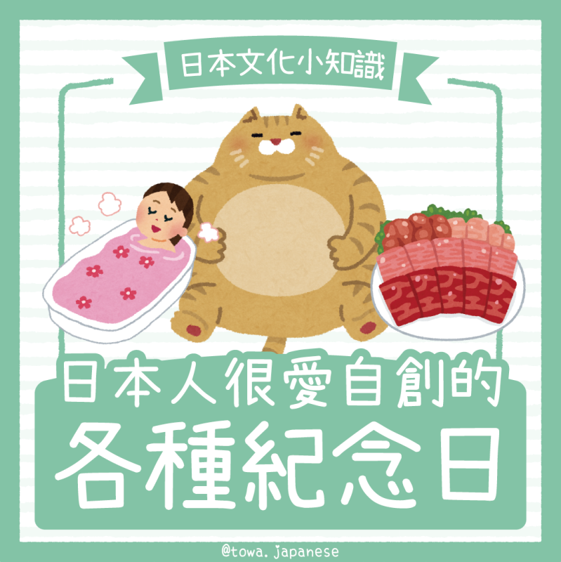 【日本文化小知識】各種日本人自創的獨特紀念日