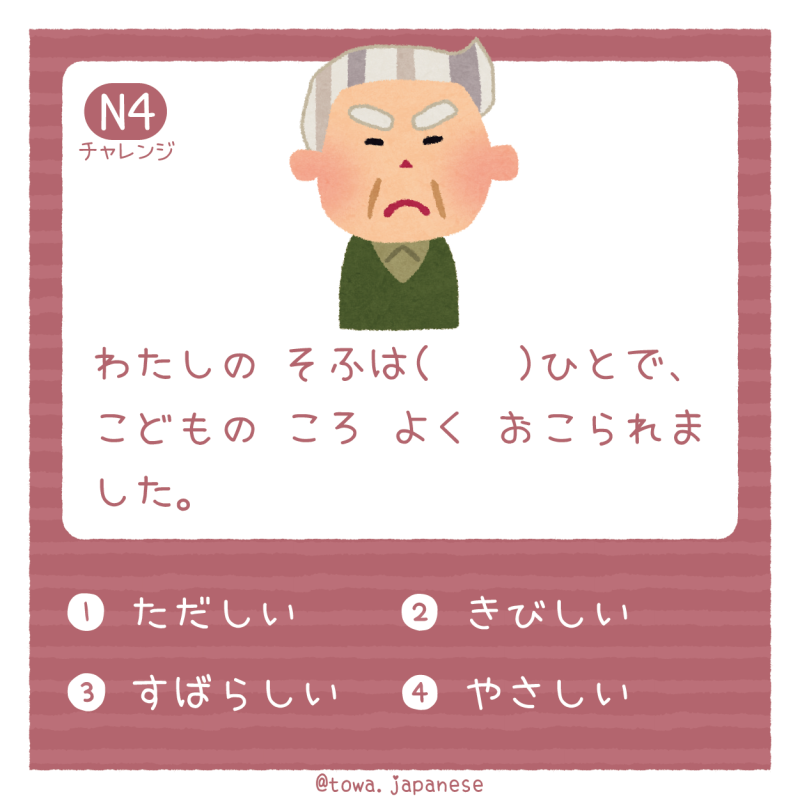 【N4】わたしの そふは（　　）ひとで、こどもの ころ よく おこられました。