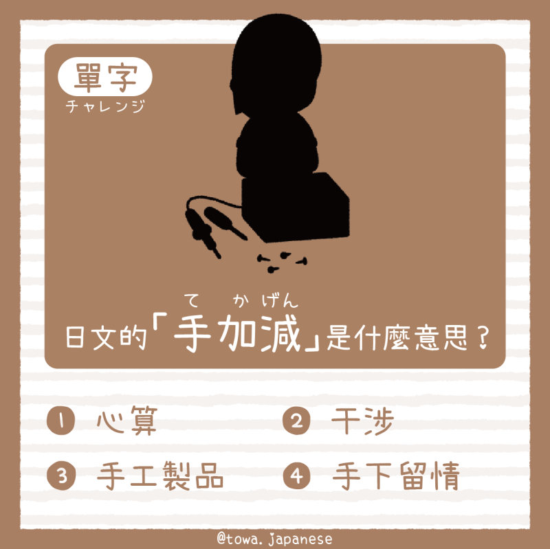 【單字小挑戰】日文的「手加減(てかげん)」是什麼意思?