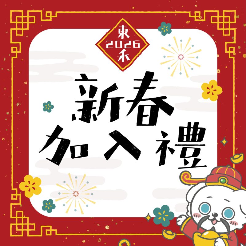 【新生優惠】新春加入禮～刮刮卡抽獎活動