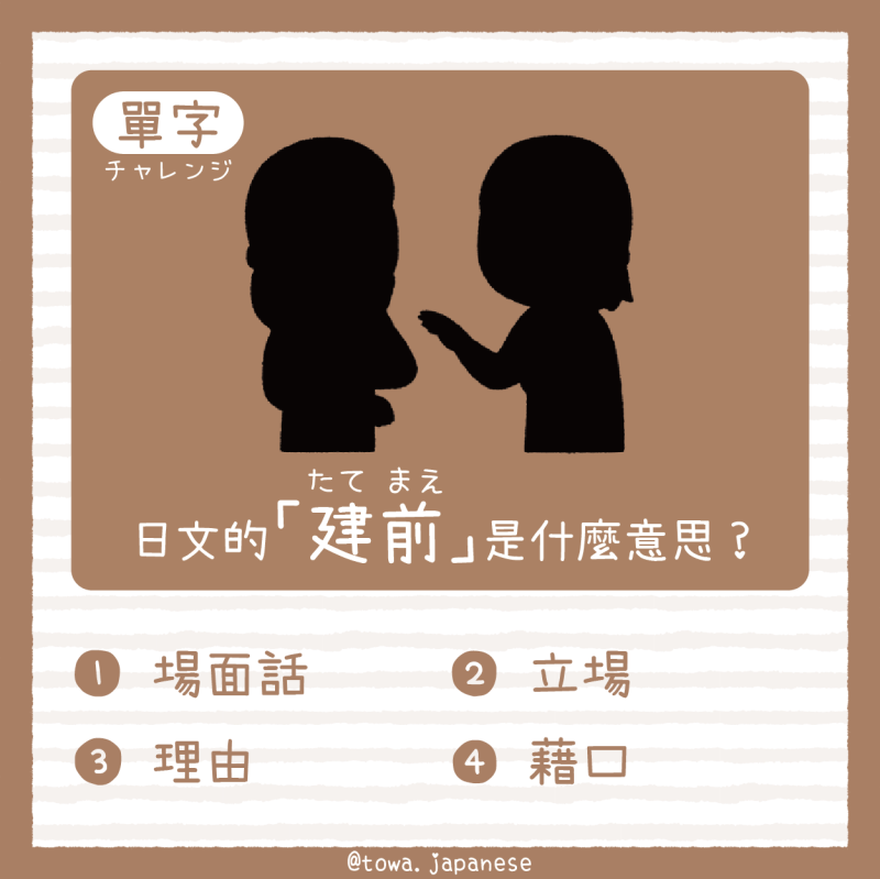 【單字小挑戰】日文的「建前(たて まえ)」是什麼意思?