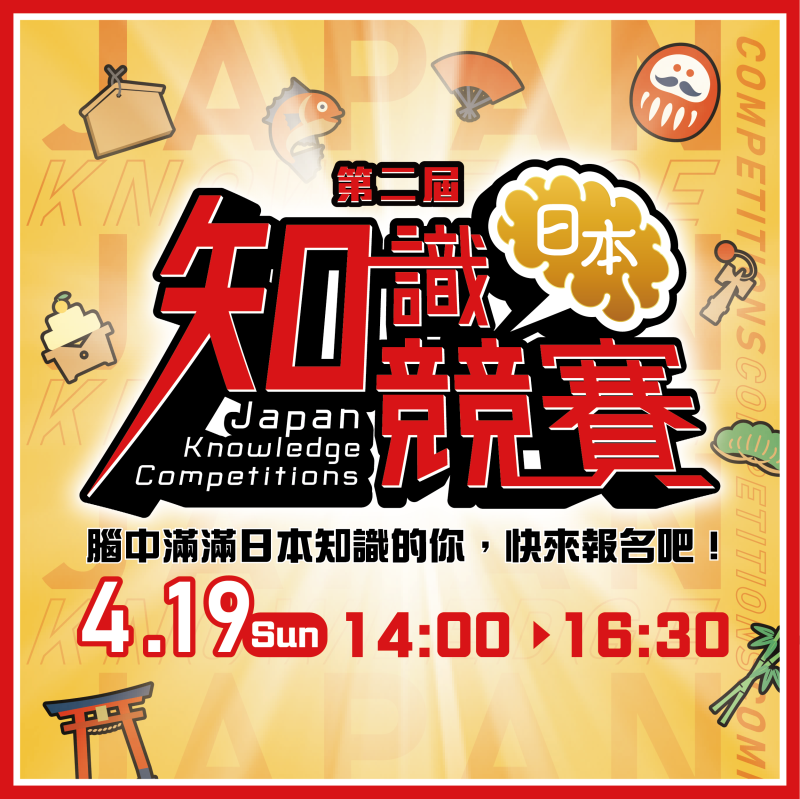 【4/19】日本知識競賽