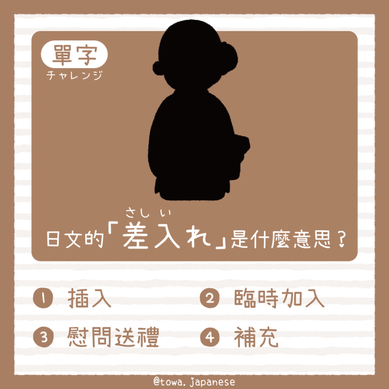【單字小挑戰】日文的「差入れ(さしいれ)」是什麼意思?