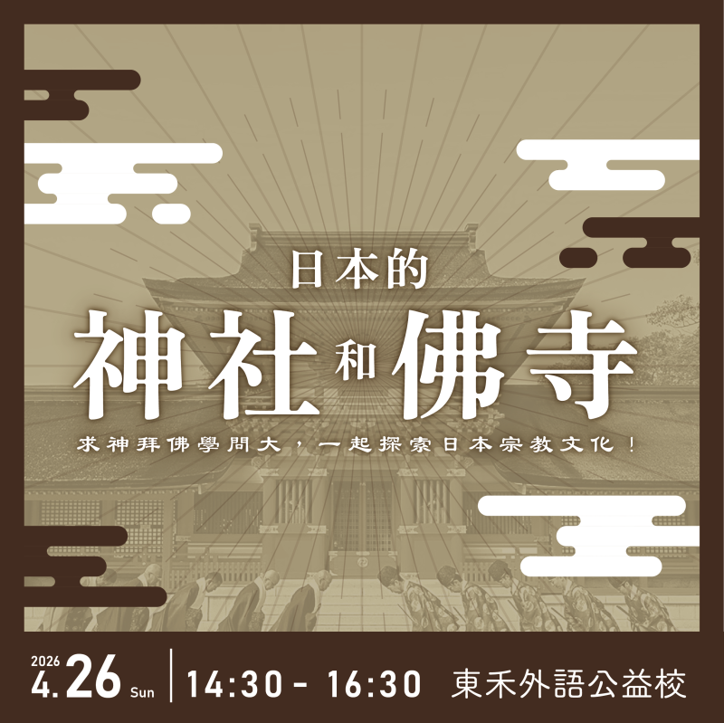【4/26】日本的神社和佛寺