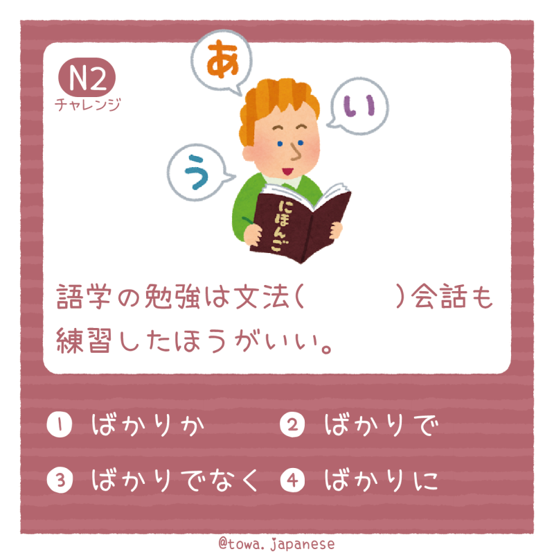 【N2】語学の勉強は文法（　　　）会話も練習したほうがいい。