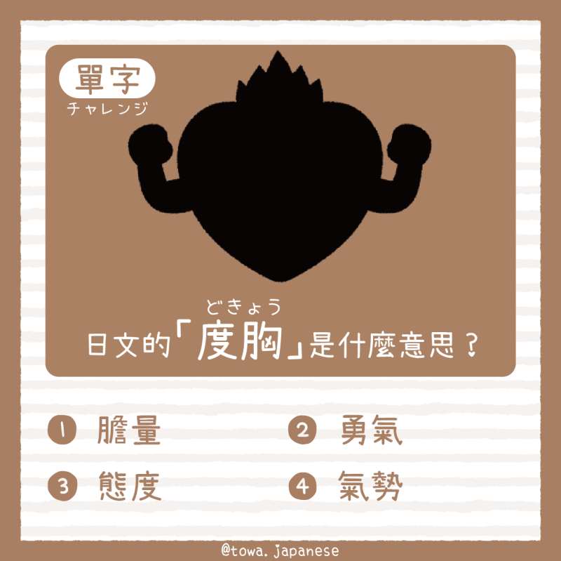 【單字小挑戰】日文的「度胸(どきょう度胸)」是什麼意思?