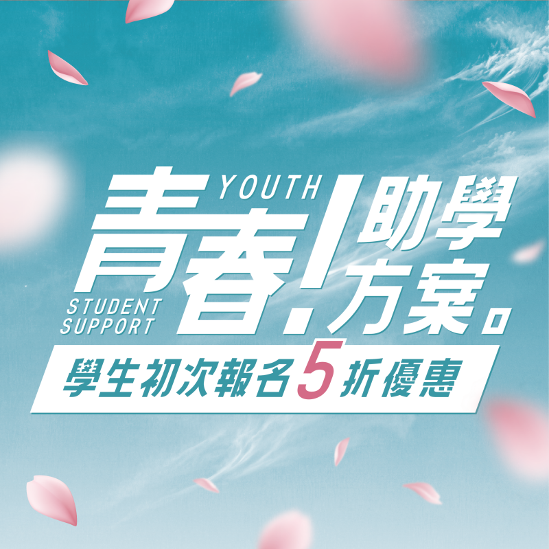 【青春助學方案】學生應援，日韓課程５折！