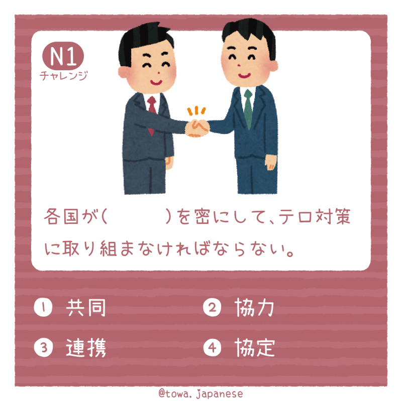 【N1】各国が（　　　）を密にして、テロ対策に取り組まなければならない。